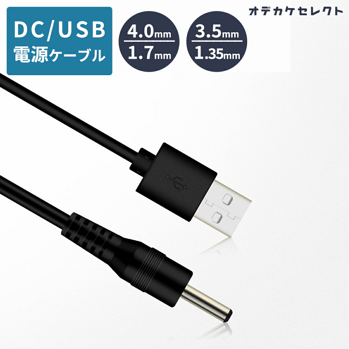 キーワード： おでかけせれくと お出かけセレクト 楽天 楽天市場 Rakuten おすすめ 人気 電源ケーブル 電源コード 電源供給ケーブル DC 3.5mm 1.35mm 4.0mm 1.7mm 5V USB 長さ 2m5V/12V対応USB電源ケーブル USB電源アダプターに繋げばDC電源アダプターの代用で使える♪ 製品名 USB電源ケーブルUSB to DC3.5/4.0 ケーブルの外径 3.5mm ケーブルの長さ 2m ケーブル外被素材 PVC プラグ規格 DC4.0*1.7/DC3.5*1.35 備考 ※電源アダプターは使用する電化製品の電圧と同じもの、且つ定格電流と同じか大きいものを使用してください。