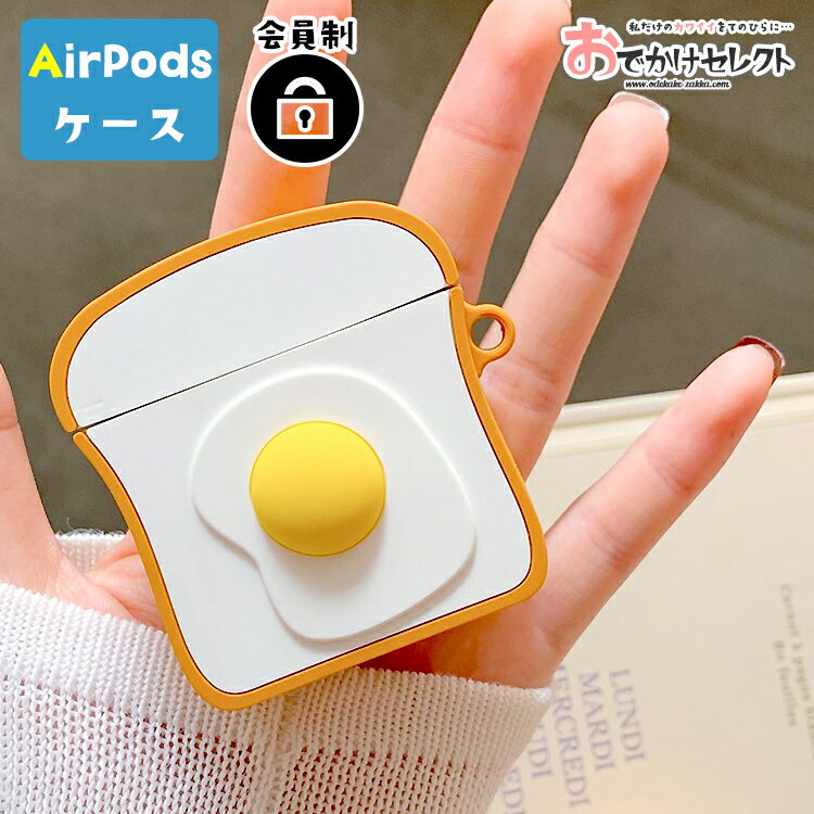 アウトレット AirPods Pro ケース キャラ AirPods 目玉焼き 第3世代 カバー エアポッズケース かわいい 可愛い エアーポッズ プロ シリコ...