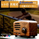 【クーポン有29日20時】【レトロラジオの形】bluetooth スピーカー おしゃれ レトロ ラジオの形 木 ワイヤレス スピーカー ブルートゥース 無線 ギフト 家庭用 ポータブル モバイル レトロラジオ 個性 的 インテリア 持ち運び 簡単 ウッド 木目 木