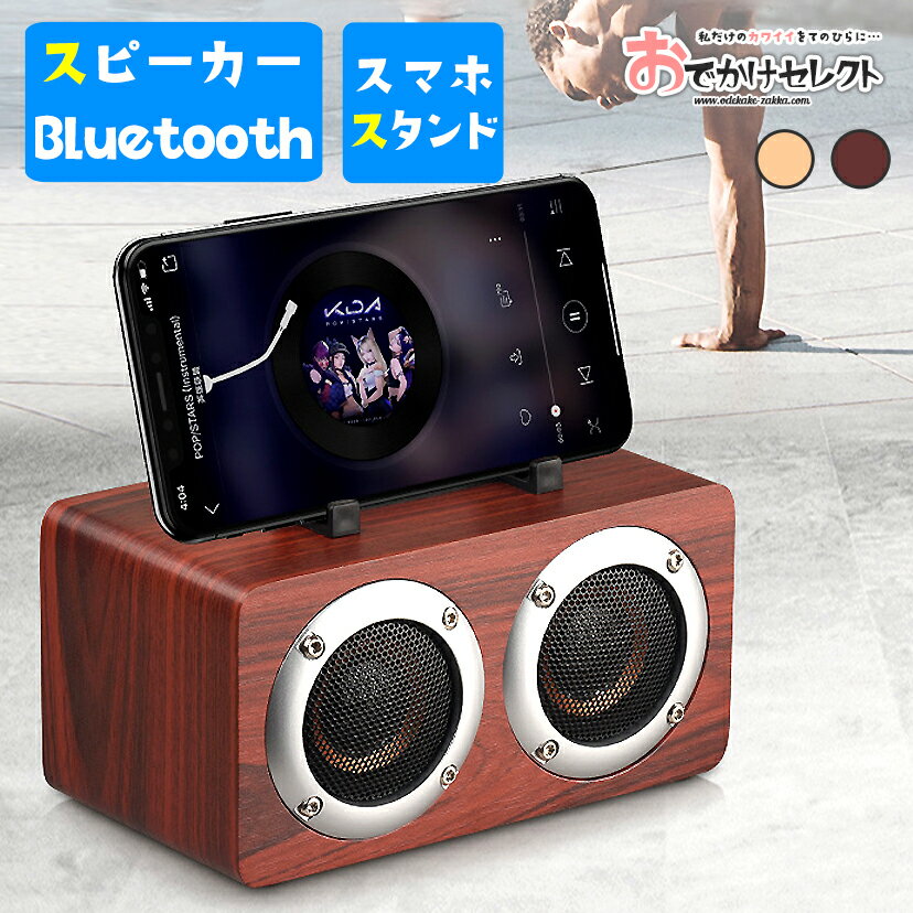 スピーカー Bluetooth かわいい 木製 スマホスタンド スピーカー Bluetooth ワイヤレス レトロ ブルートゥース 家庭用 ポータブル 個性 的 クラシック おしゃれ かわいい インテリア 持ち運び W5B [N0]