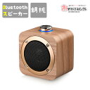 スピーカー-bluetooth スピーカー Bluetooth 2台 同時 左右 ステレオ 対応 TWS ワイヤレス ブルートゥーススピーカー 木製風 ウッド ...