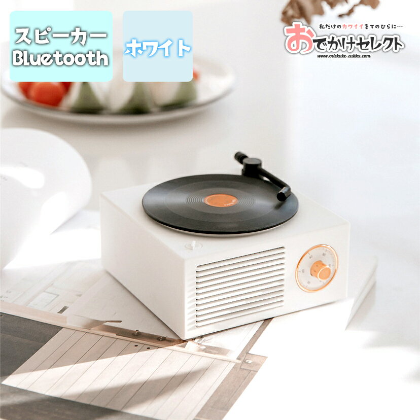 楽天おでかけセレクト　楽天市場店bluetoothスピーカー レトロ レコード かわいい Bluetooth スピーカー bluetooth ブルートゥース 対応 おしゃれ 小型 コンパクト 充電式 卓上 スマホ スマートフォン パソコン PC ホワイト