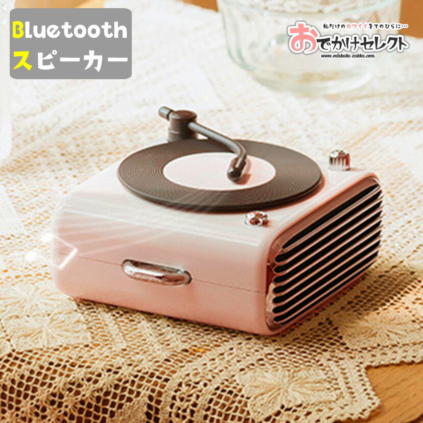 【クーポン有19日20時】bluetoothスピーカー レトロ レコード かわいい Bluetoot