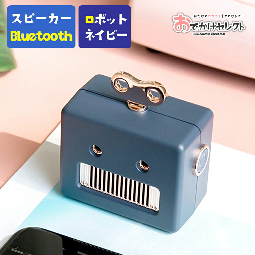 スピーカー bluetooth かわいい スマホ PC ワイヤレス 小型 小さい 車 レトロ ロボット インテリア ブルートゥース 充電式 コンパクト ポータブル アウトドア キャンプ BBQ スマートフォン ネイビー