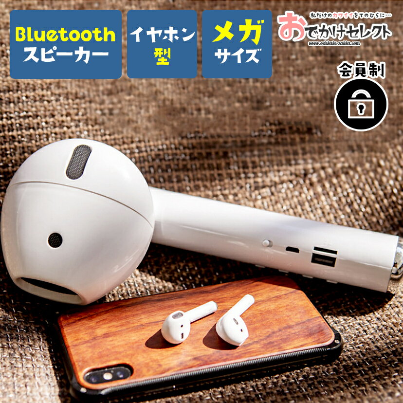 スピーカー Bluetooth ブルートゥース おしゃれ かわいい インテリア 充電式 個性的 目立つ Airpods ワイヤレス 無線 バッテリー スマホ 接続 スマートフォン PC インパクト ギフト 面白い プレゼント