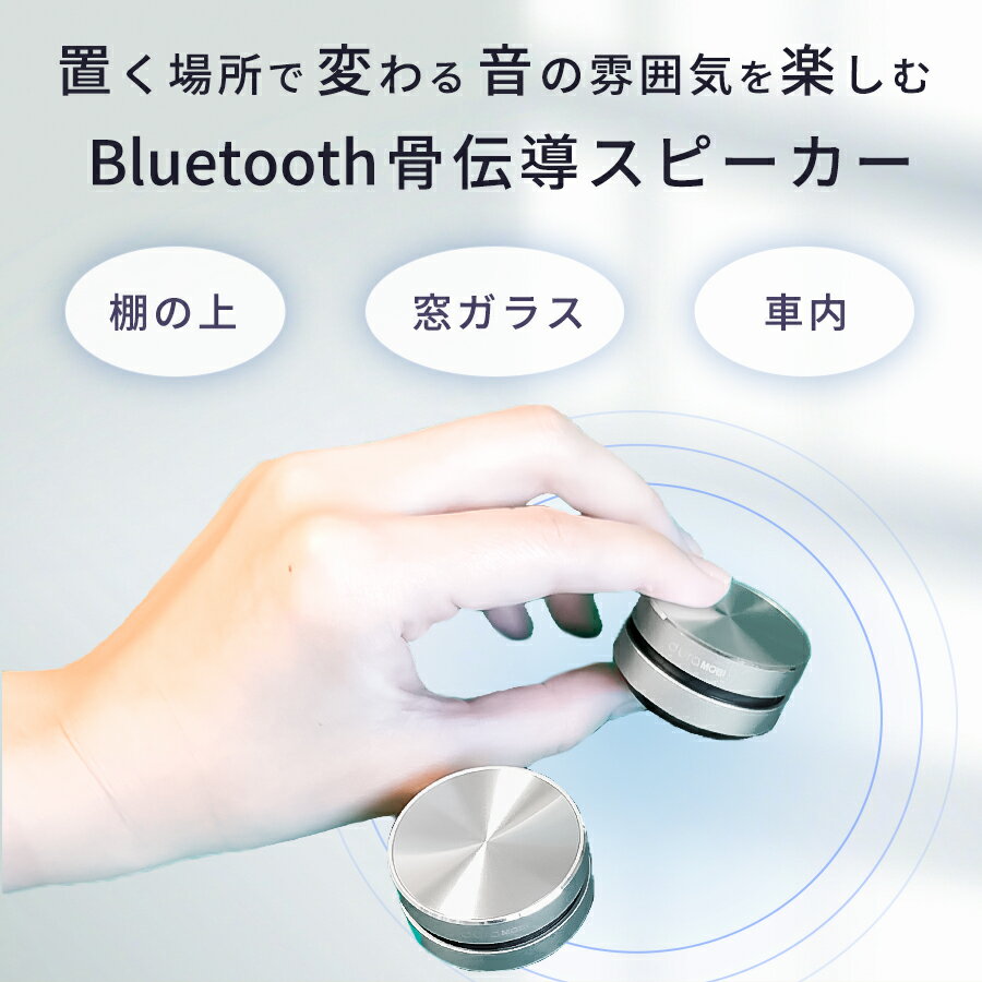 【クーポン有19日20時】【お得な2台セット♪】【ご予約受付中！】骨伝導 スピーカー bluetooth スピーカー スマートフォン 小型 Bluetooth pc おしゃれ かわいい コンパクト ステレオ ブルートゥース 高音質 スマートフォン対応 骨伝導 ポータブル ワイヤレス 充電式 吸盤