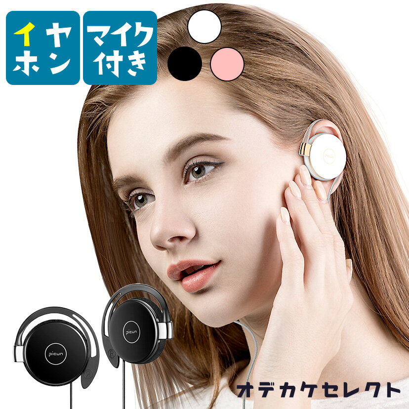 【クーポンで55円OFF/14日20時〜】イヤホン マイク付き 有線 イヤホンマイク パソコン マイク PC用 iPhone アイフォン Android iPhone6 イヤーフック かわいい 可愛い 高音質 通話 テレワーク フック 3.5mm PC ゲーム 耳掛け 耳 かけ 耳に入らない マイク付 パソコン用のサムネイル