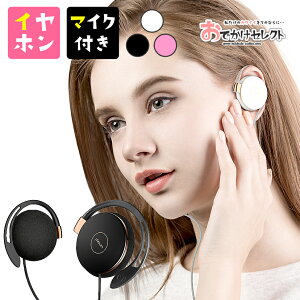 イヤホン マイク付き 有線 イヤホンマイク パソコン マイク PC用 iPhone アイフォン Android iPhone6 イヤーフック かわいい 可愛い 高音質 通話 テレワーク フック 3.5mm PC ゲーム 耳掛け 耳 かけ 耳に入らない マイク付 パソコン用安売り