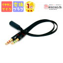 【楽天1位獲得】イヤホンマイク 変換 イヤホンマイク パソコン 変換 ケーブル 3.5mm マイク入力 ヘッドセット 変換ケーブル