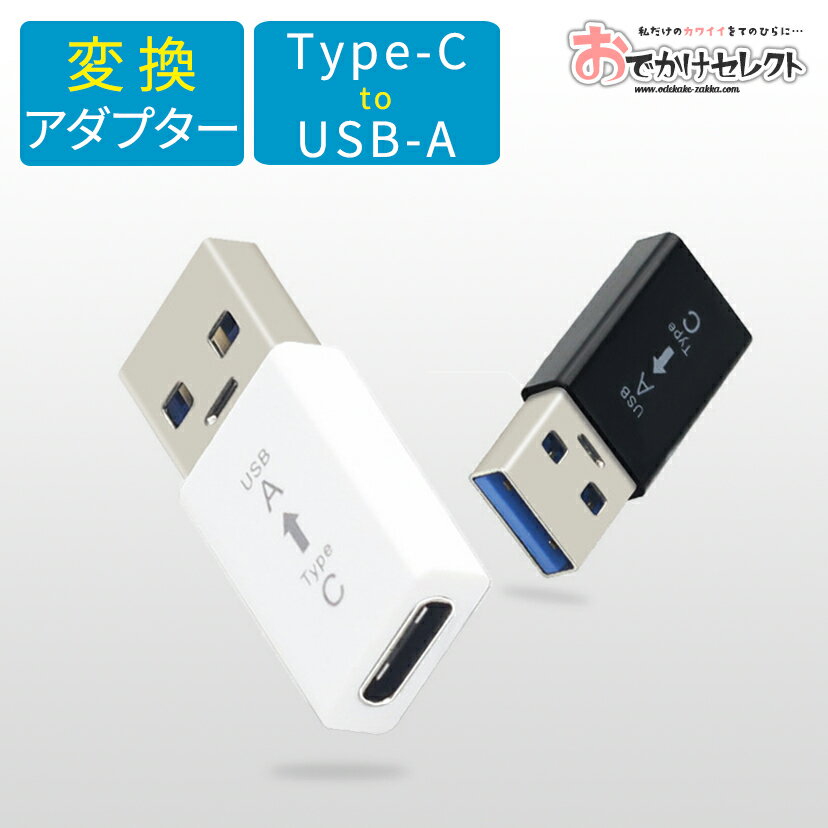 【1日限定クーポン有 】USB Type-C 変換アダプタ Andriod USB アダプター Type-C to USB A ゲーム Xperia マイクロUSB スマホ usb type c 変換 スマホ 変換アダプター 変換 タイプc パソコン 変換コネクタ 変換器 Type a