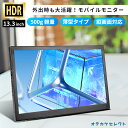 【クーポン有9日20時】モバイルモニター 13.3インチ Switch 対応 iPhone 接続 モニター 車 車内 液晶 HDMI テレワーク モニター スマートフォン 縦 type c usb給電 壁掛け 薄型 スピーカー内蔵 会議用 持ち運び 軽量 小型 超薄型 モバイルディスプレイ