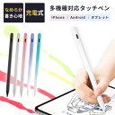【期間限定2,490→1,980円】タッチペン iPad Android スタイラスペン アンドロイド タブレット 細い スマートフォン スマホ apple 子...