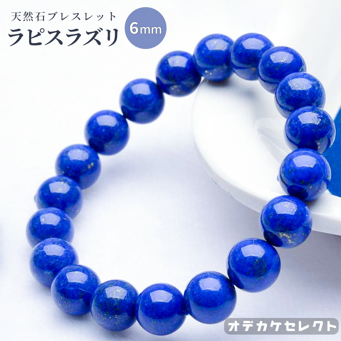 【クーポン有|30日23:59迄】パワーストーンブレスレット レディースラピスラズリ(青金石)天然石開運ブレスレット 6mm レディースパワーストーンブレスレッ...