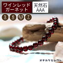 天然石 【クーポン有4日20時】【楽天1位獲得】ガーネット パワーストーン ブレスレット 誕生石 【1月】 レディース 柘榴石 【AAA】 天然石 開運 ブレスレット ワインレッド オーダーメイド