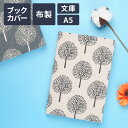 【SSクーポン有|3日20:00】【楽天1位獲得】ブックカバー 文庫 かわいい A5 布 和風 綿 麻 キャンバス 厚手 大きめ おしゃれ 単行本 文庫サイズ ...