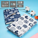 【クーポン有|29日20:00】【楽天1位獲得】ブックカバー 文庫 かわいい 猫 A5 布 和風 綿 麻 キャンバス 厚手 大きめ おしゃれ 単行本 文庫サイズ...