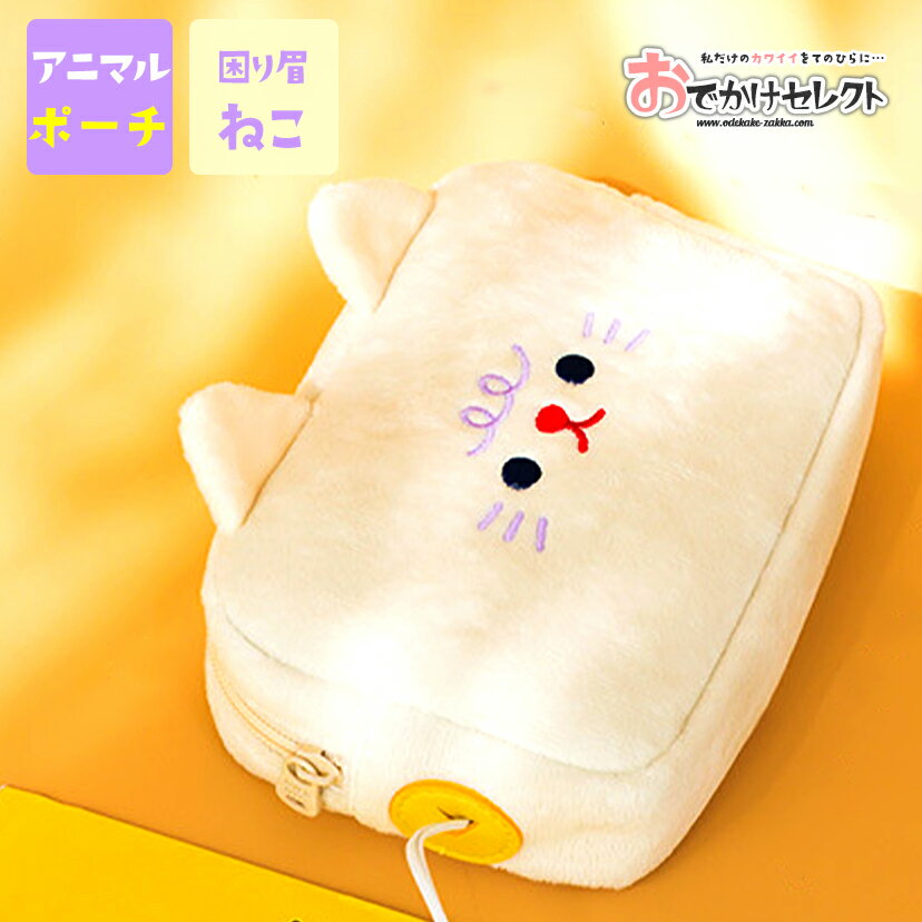 【クーポン有り 4日20時から】ポーチ かわいい ポーチ 大人可愛い マスクケース カワイイ 小物入れ 可愛い コスメ おしゃれ アニマル ぬいぐるみ 化粧 携帯 ケーブル 収納 ミニ サニタリー シンプル メイク 収納 もこもこ 旅行 雑貨 おもしろ iphone ipad ねこ ホワイト
