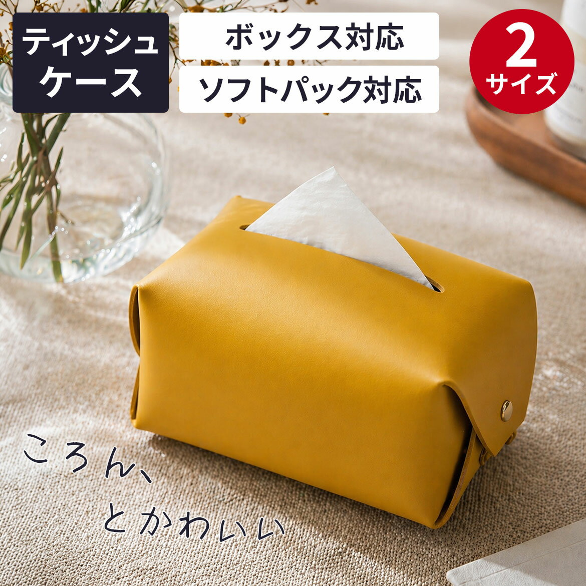 Rakuten - 【クーポン有｜20日23:59迄】ティッシュケース フェイクレザー おしゃれ ティッシュケース ソフトパック 北欧 片手 キッチン収納 トイレ 洗面台 インテリア 馴染む ティッシュカバー ギフト 新生活 新居 ボックスティッシュケース シンプル ニュアンス ピンク ネイビー