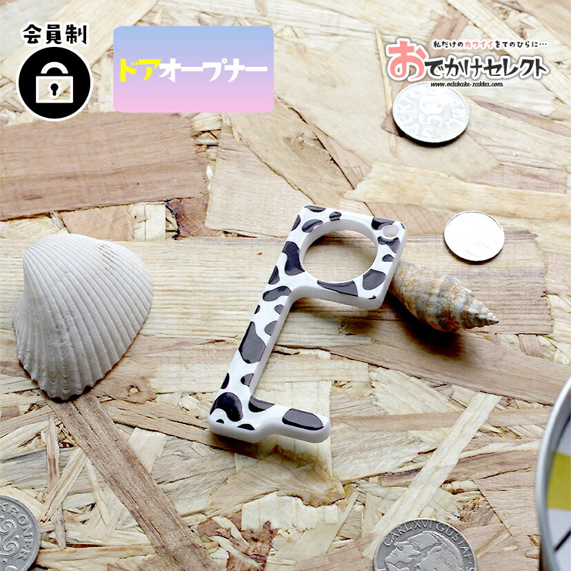 【クーポン有|25日23:59迄】ドアオープナー ウイルス 対策 ドアノブ 触らない グッズ かわいい 非接触 ノータッチ スイッチ 押す 便利グッズ 便利アイ...