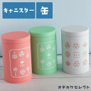 【クーポン有|16日01:59迄】キャニスター 缶 紅茶 かわいい おしゃれ 和柄 キッチン インテリア お茶缶 紅茶缶 茶筒 コーヒー コーヒー豆 茶葉 保存...