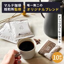 【クーポン有|9日20:00】【 10杯分セット】ドリップコーヒー プチギフト ギフト ドリップバッグコーヒー コーヒー ドリップパック かわいい 10杯 送料...
