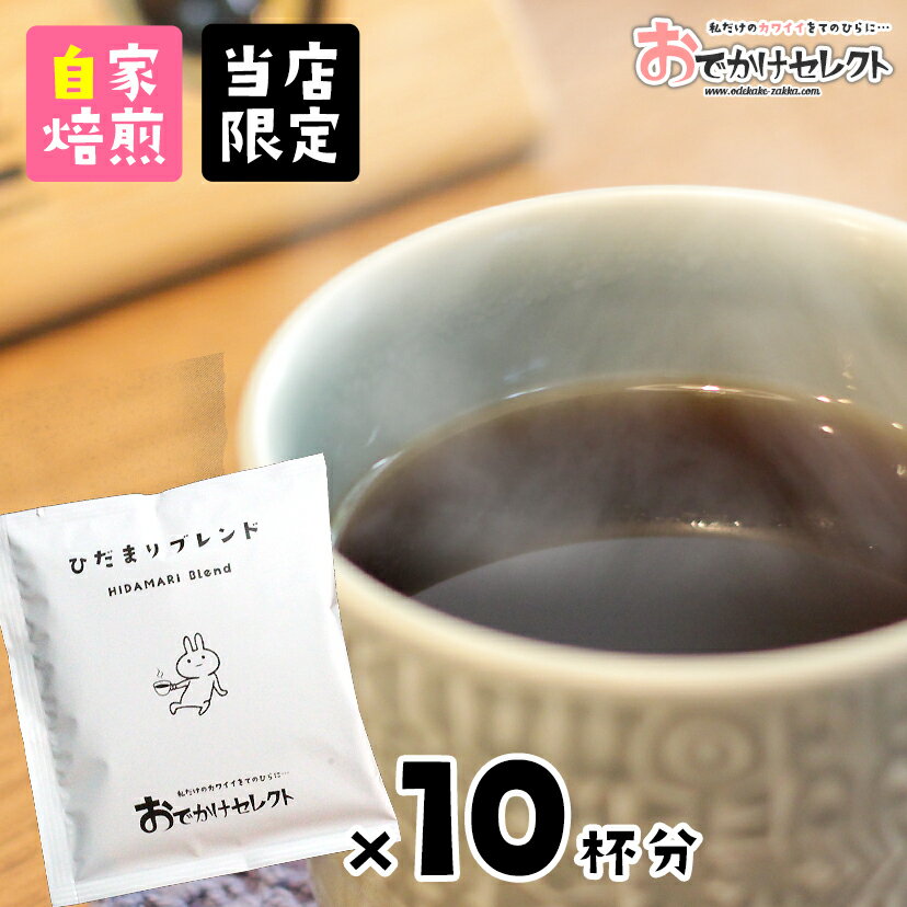 【 10杯分セット】ドリップコーヒー プチギフト ギフト ドリップバッグコーヒー コーヒー ドリップパック かわいい 10杯 送料無料 メール便 ドリップ 自家焙煎 ドリップバッグ 粉 珈琲 ドリップパックコーヒー 贈りもの ひだまりブレンド