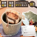 楽天おでかけセレクト　楽天市場店【 10杯分セット】ドリップコーヒー プチギフト ギフト ドリップバッグコーヒー コーヒー ドリップパック かわいい 10杯 送料無料 メール便 ドリップ 自家焙煎 ドリップバッグ 粉 珈琲 ドリップパックコーヒー 贈りもの ひだまりブレンド