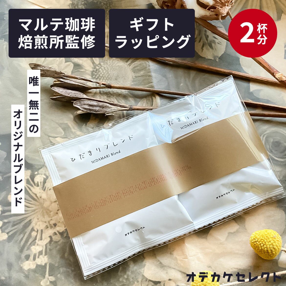 【クーポン有｜19日20:00】【 ギフト2杯セット】コーヒーギフト 高級 ドリップコーヒー ギフト オシャ..