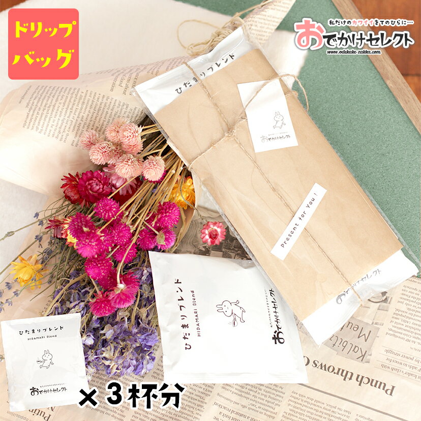 【 ギフトセット】ギフト 1500円 2000円ドリップコーヒー 高級 プチギフト おしゃれ ラッピング モカブレンド ドリップバッグコーヒー コーヒー ドリップバッグ かわいい 美味しい ドリップ コーヒーギフト セット お礼 ひだまりブレンド