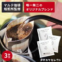 【 お試し3杯分セット】ドリップコーヒー プチギフト 1000円ポッキリ 送料無料 コーヒー 高級 ドリップパック ドリップバッグコーヒー おしゃれ プレゼント...