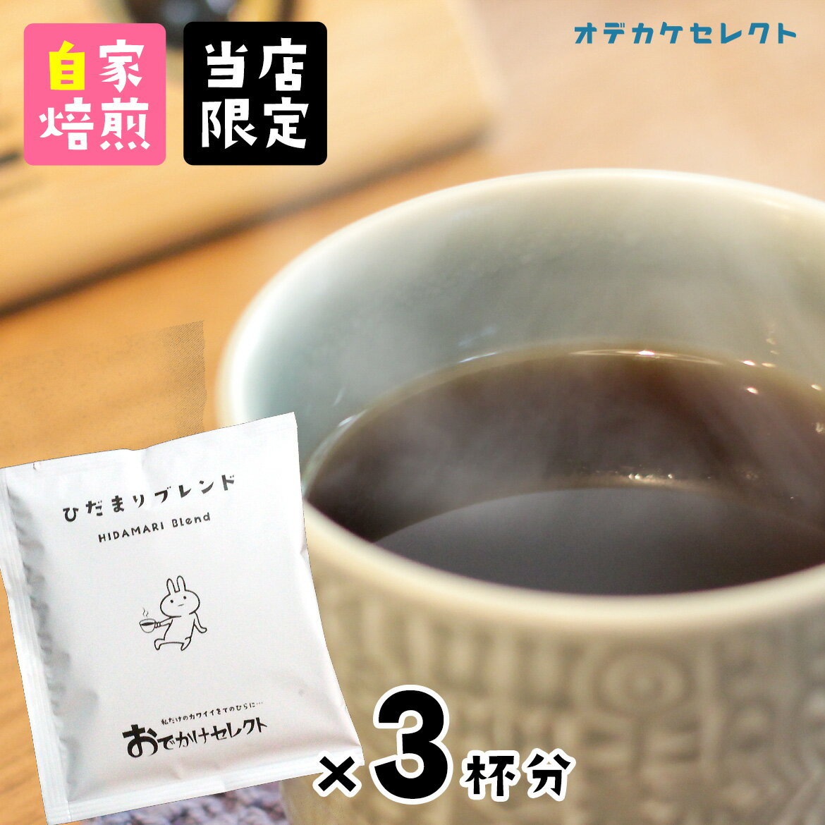 楽天おでかけセレクト　楽天市場店【 お試し3杯分セット】ドリップコーヒー プチギフト 1000円ポッキリ 送料無料 コーヒー ドリップパック ドリップバッグコーヒー おしゃれ プレゼント お試し ドリップ ギフト 自家焙煎 ドリップバッグ 粉 パック 珈琲 ひだまりブレンド