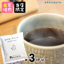 【 お試し3杯分セット】ドリップコーヒー プチギフト 100