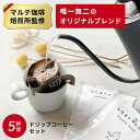 【 5杯分セット】ドリップコーヒー プチギフト 高級 ギフト オフィス ホテル モカブレンド ドリップバッグコーヒー コーヒー ドリップバッグ かわいい 美味し...