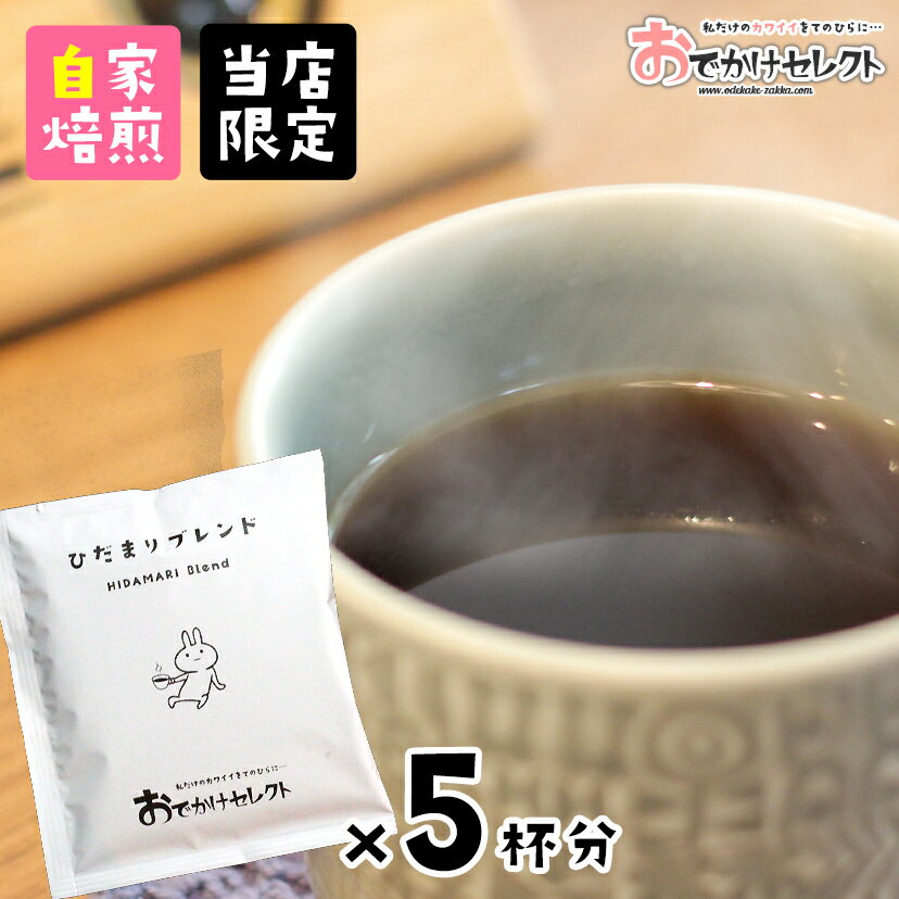 【クーポン有14日20時】【 5杯分セット】ドリップコーヒー プチギフト 高級 ギフト オフィス ホテル モカブレンド ドリップバッグコーヒー コーヒー ドリップバッグ のみ かわいい 美味しい 簡単 ドリップ 珈琲 コーヒーギフト ちょっとした お礼 ひだまりブレンド