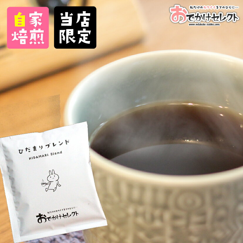 【お試し1杯分】ドリップコーヒー プチギフト ギフト コーヒー ドリップパック ドリップバッグコーヒー かわいい お試し 1杯 メール便 ドリップ 自家焙煎 ドリップバッグ 粉 パック 珈琲 ひだまりブレンド