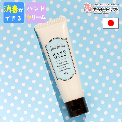 消毒 ハンドクリーム ハンドミルク 消毒 できる ハンド クリーム チューブタイプ ギフト プチギフト プレゼント お礼 お返し 手指 洗浄 手荒れ 保湿 日本製 国産 持ち歩き かわいい おしゃれ さらさら ハンドケア Sl 日本代購流行生活代購館 Myjp 日本代購 消毒 ハンドクリーム ハンドミルク 消毒 できる ハンド クリーム チューブタイプ ギフト プチギフト プレゼント お礼 お返し 手指 洗浄 手荒れ 保湿 日本製 国産 持ち歩き かわいい おしゃれ さらさら ハンドケア Sl 日本代購流行生活代購館 Myjp 日本代購