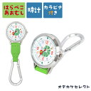 【はらぺこあおむし】【楽天1位獲得】懐中時計 カラビナウォッチ ナースウォッチ キーホルダー 時計 ウォッチ 雑貨 カラビナ付き 可愛い おしゃれ 蓄光針 アナ...