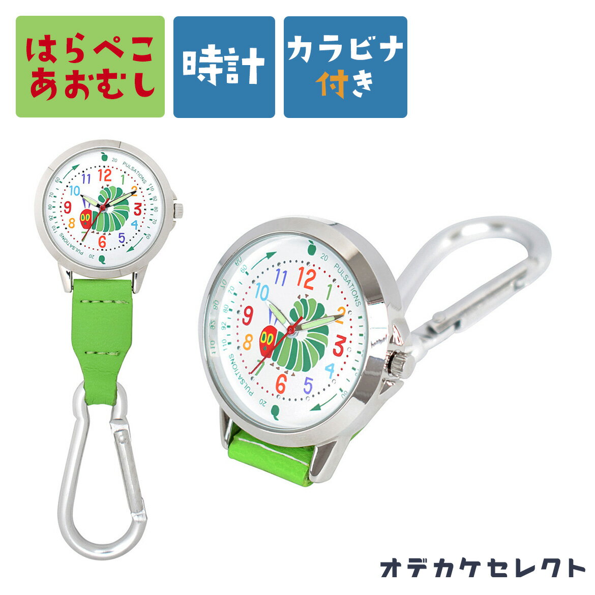 【ファッションザセール10%OFF】【はらぺこあおむし】【楽天1位獲得】懐中時計 カラビナウォッチ ナースウォッチ キーホルダー 時計 ウォッチ 雑貨 カラビナ付き 可愛い おしゃれ 蓄光針 アナログ ギフト プレゼント ナース 看護 介護 キャラクター 医療 はらぺこあおむし