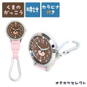 【くまのがっこう】【楽天1位獲得】懐中時計 ナースウォッチ キーホルダー 時計 ウォッチ 雑貨 カラビナ付き 可愛い おしゃれ 蓄光針 アナログ 合皮ベルト ギ...