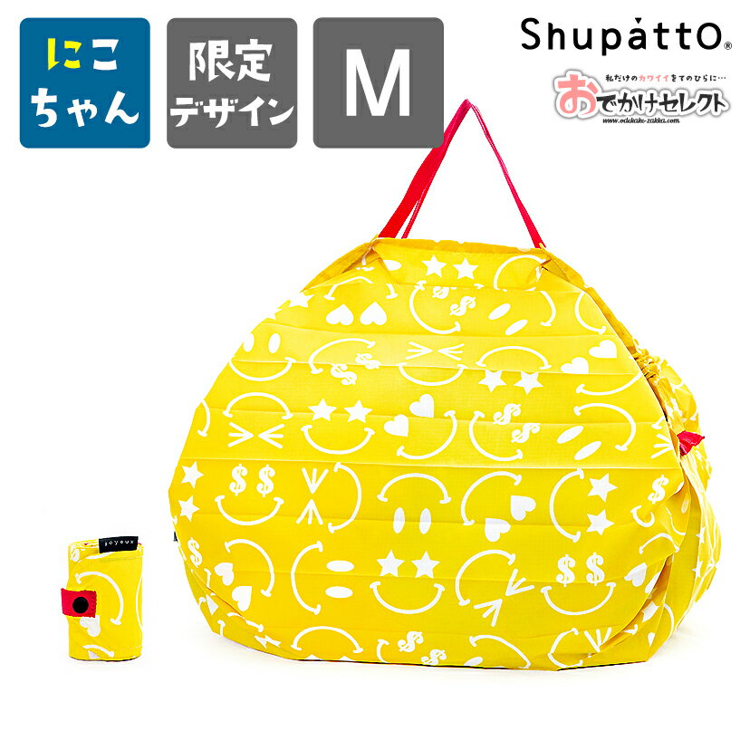 マーナ エコバッグ 大容量 シュパット shupatto M サイズ Mサイズ 限定 コラボ デザイン スマイル ニコちゃん しゅぱっと イエロー マーナ 一気にたためる エコバッグ レジ袋 サブバッグ 大容量 コンパクト 小さくたためる 折りたたみ 買い物袋 肩掛け 洗える 清潔