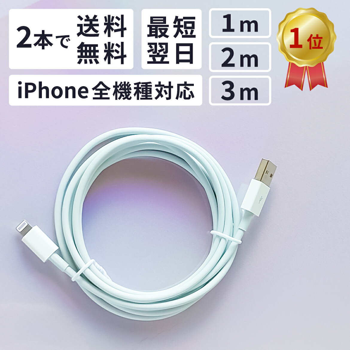 【2本で送料無料】【楽天1位獲得】iPhone充電コード i