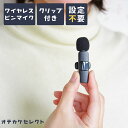 【クーポン有|9日20:00】【楽天1位獲得】ワイヤレスマイク ピンマイク 受信機 セット 小型 iphone ライブ配信 android ipad 音拾い 配...