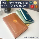 【 2個セット】【レトロかわいい刺繍】ブックカバー 文庫 かわいい アデリアレトロ 文具 文庫本カバー 文庫本 女の子 手帳 本 メモ帳 カバー おしゃれ 刺繍...