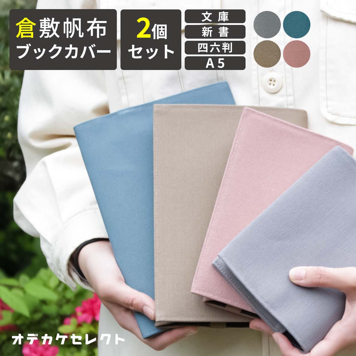 【クーポン有|30日23:59迄】【 2個セット】ブックカバー A5 布 帆布 かわいい 四六判 布 文庫 倉敷帆布 新書 ラダイト しおり付き キャンバス 厚...