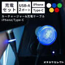 【クーポン有|19日20:00】【選べるシガーソケット+ケーブルセット】車 充電器 iPhone 2台 シガーソケット USB ケーブル付き 充電 器 変換 2...