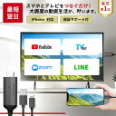 【挿すだけ】【楽天1位獲得】iPhone HDMI 変換ケーブル lightning テレビ 接続 ケーブル テレビに映す ナビ に 映す 有線 ライトニング スマホ に 繋ぐ ミラーリング 車 Youtube TVer 変換 HDMIケーブル 変換アダプタ アイフォン iPad
