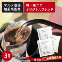 【クーポン有|9日20:00】【 お試し3杯分セット】ドリップコーヒー プチギフト 1000円ポッキリ 送料無料 コーヒー 高級 ドリップパック ドリップバッグコーヒー おしゃれ プレゼント お試し ドリップ ギフト 自家焙煎 ドリップバッグ 粉 パック 珈琲 ひだまりブレンド