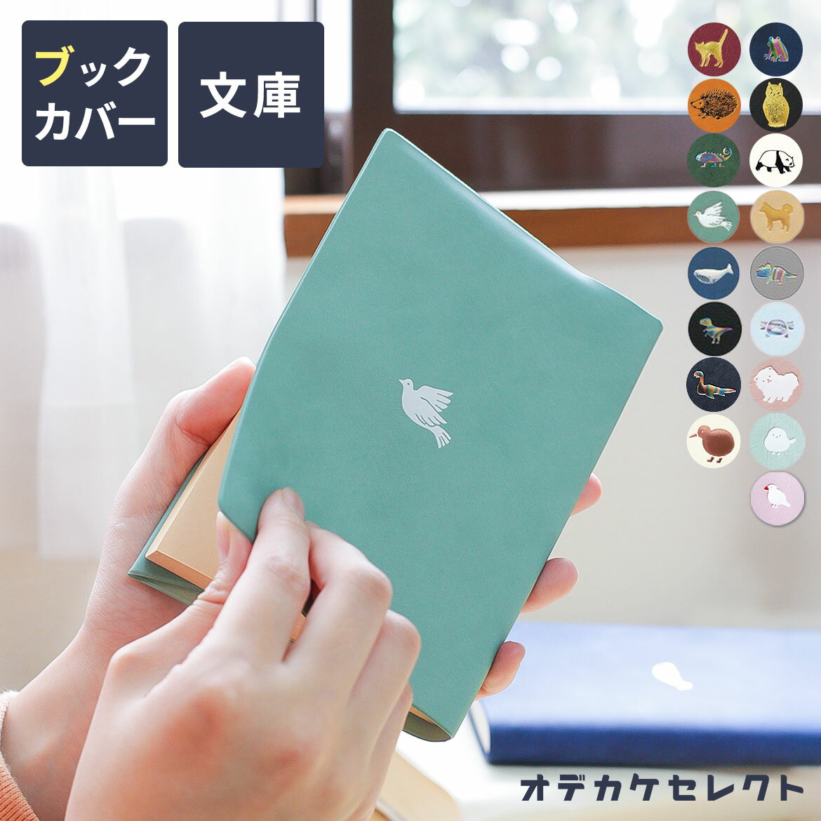 【2個目は905円】【楽天1位獲得】ブックカバー 文庫 かわいい 文庫本サイズ 文庫本 ギフト 文庫本カバー 手帳 A6 本 カバー おしゃれ 書店 ワンポイン...