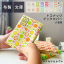 【クーポン有|29日20:00】ブックカバー 花柄 文庫 布 おしゃれ ブックカバー かわいい A6 布製 布生地 文庫本 文庫サイズ ギフト プレゼント シン...