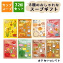 【クーポン有|14日20:00】【 32個セット】スープ セット 粉末 常温 まとめ買い 濃厚 おいしい 美味しい かわいい 可愛い おしゃれ お洒落 ギフトセット プレゼント お返し お礼 挨拶 退職 配る 個包装 インスタント スープセット 4000円 5000円 お湯を注ぐだけ